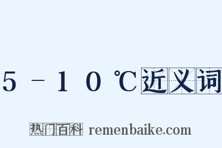5-10℃近义词是什么意思的图片
